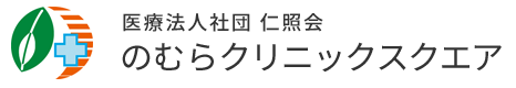 のむらクリニックスクエア