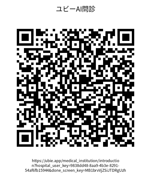 ユビーAI問診QRコード